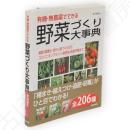 有機・無農薬でできる野菜づくり大事典