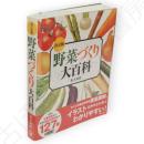 決定版　野菜づくり大百科