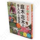 プロが教える 庭木・花木の手入れと剪定　DVD付き