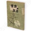 伝承の民話 : 秋田に伝わる土地々々の物語