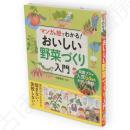 おいしい野菜づくり入門