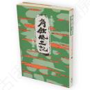 角館風土記　現代風土記シリーズ5