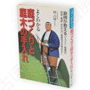 よくわかる庭づくりと庭木の手入れ