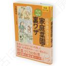 伝承農法を活かす　マンガでわかる　家庭菜園の裏ワザ　増補改訂版