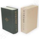 明治神宮叢書　第16巻　奉賛編