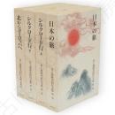 井上靖歴史紀行文集　全4冊揃い