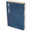 書の変相