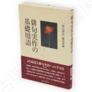 俳句実作の基礎用語