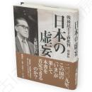 日本の虚妄 : 戦後民主主義批判　増補版