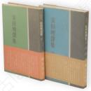 安田理深集　上下2冊