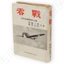 零戦　日本海軍航空小史