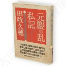 元慶の乱・私記 : 古代秋田の住民闘争