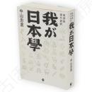 復刻版・現代語訳　我が日本学