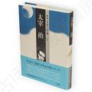 群像　日本の作家　17　太宰治