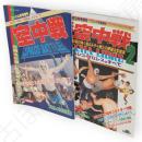 ゴング増刊　空中戦1，2　ゴング・ベスト・アルバムシリーズ7，15　2冊組　（空中戦　昭和58年4月号増刊／THE 空中戦２　昭和61年3月号増刊）