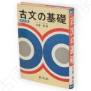 新訂版　古文の基礎