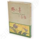 野の草の手帖 : 彩色図版と文献例とでつづる草の歳時記