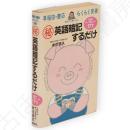 マル秘　英語暗記するだけ