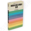 英語書き換え問題の急所 : 新装版　毛利良雄の大学入試シリーズ
