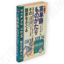 英単語ものがたり : その語原をさぐる　Eikyo new books　新版.