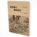 秋田藩の林政談義 : みんなで考えよう山の履歴書