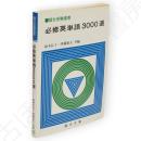 必修英単語3000選　駿台受験叢書