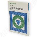 必修古文読解教則本 : 駿台予備学校副読本　駿台受験叢書
