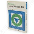 大学入試現代国語要説 : 駿台高等予備校副読本　駿台受験叢書