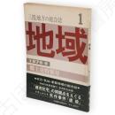 三陸地方の総合誌　地域　1　創刊号