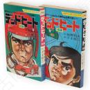 デッド・ヒート　ダイナミック・コミックス　前編,後編　全2冊揃い