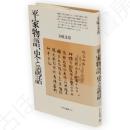 平家物語、史と説話　平凡社選書 平家物語