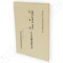 「滝沢伝来記（抜粋）」「伝来記」古文書調査報告書　由利町文化財調査報告書