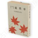 徒然草 : 現代語訳対照　旺文社文庫