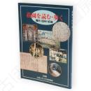 荘園を読む・歩く : 畿内・近国の荘園　京都大学文学部博物館図録第7冊