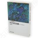子どもの文章 : 書くこと・考えること　シリーズ人間の発達1