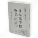 日本語学校物語