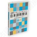 OPIの考え方に基づいた日本語教授法 : 話す能力を高めるために