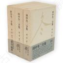 田中冬二全集　全3冊