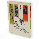 追跡昌益の秘密結社