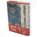 近世日本と北方社会