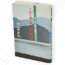 田沢湖・駒・八幡平　ふるさと博物誌