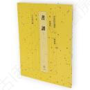 書道技法講座　13 草書　書譜　唐　孫過庭　新装版