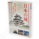 日本の城 : 世界に誇る日本の名宝　山川mook
