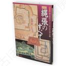 図説縄張のすべて : 城の設計プランにこめられた知と手腕 : 決定版　歴史群像シリーズ特別編集