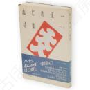 ねじめ正一詩集　詩・生成1