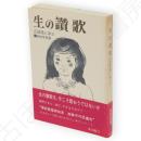 生の讃歌 : 正信偈に学ぶ