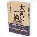 大河の一滴