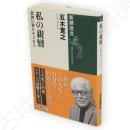 私の親鸞　孤独に寄りそうひと　新潮選書