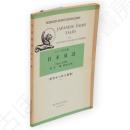 日本童話　研究社小英文叢書129