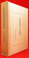 上代東国方言の研究